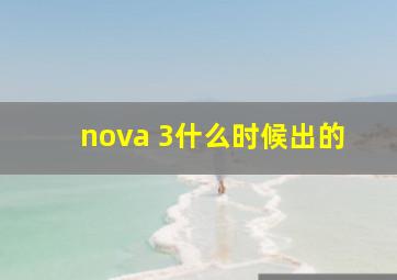 nova 3什么时候出的